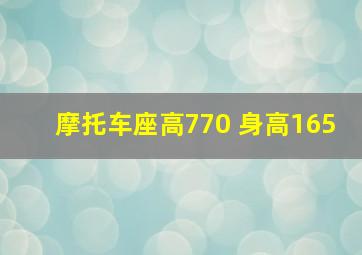 摩托车座高770 身高165